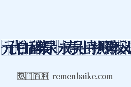 元代白话碑集录·永寿吴山寺执照碑反义词是什么意思的图片